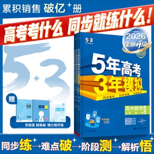 曲一线2026五年高考三年模拟新高一高二53高中同步必修选修一二三册语文数学英语物理化学生物政治历史地理第二册下册人教版练习册