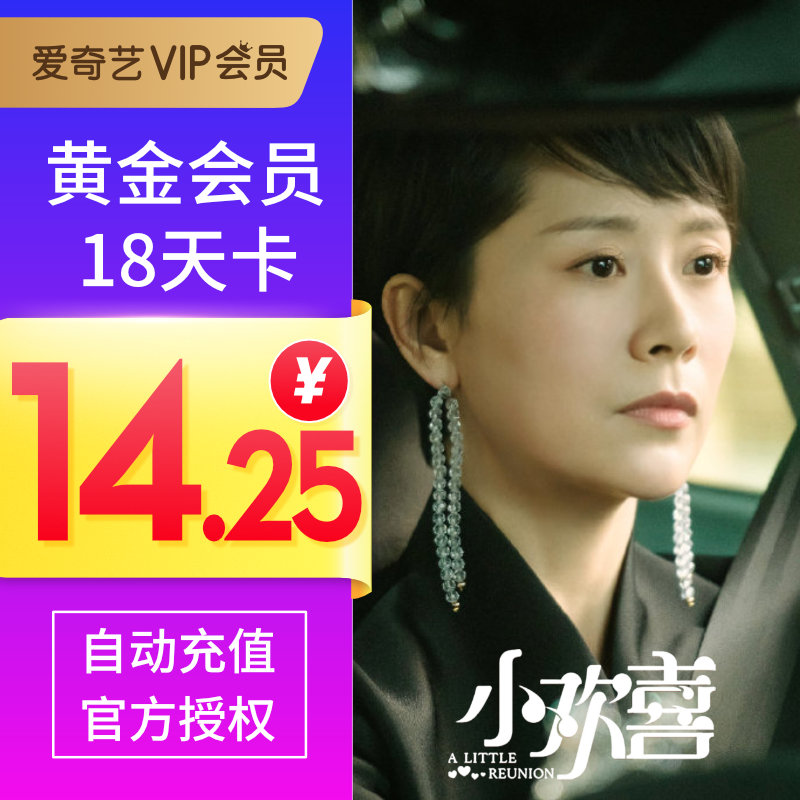 爱奇艺黄金会员vip小月卡 爱奇艺vip视频会员18天卡 自动充值