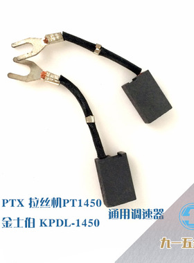 金士伯KPDL-1450手持电动拉丝机通用碳刷PTX/PT1450