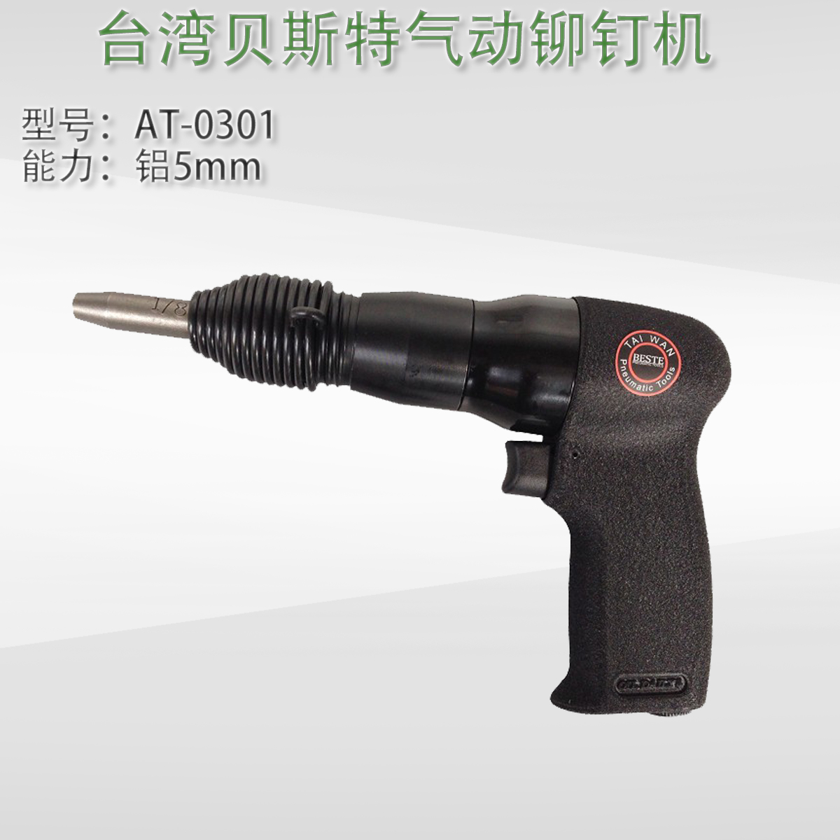 台湾贝斯特AT-0301气动铆钉锤 专业铆枪 半空心铝4MM 实心铆钉枪