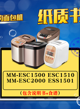 美的面包机说明书/食谱 MM-ESC1500 ESC1510 ESC2000 ESS1501