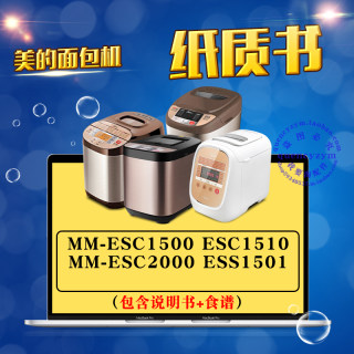 美的面包机说明书/食谱 MM-ESC1500 ESC1510 ESC2000 ESS1501