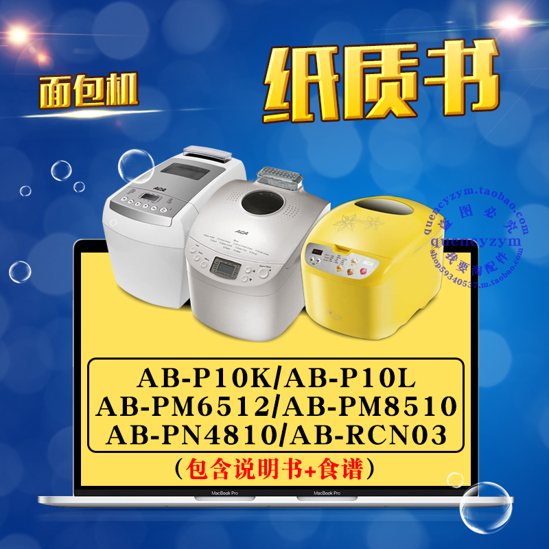 ACA面包机说明书+食谱 AB-P10K P10L PM6512 PM8510 PN4810 RCN03怎么看?