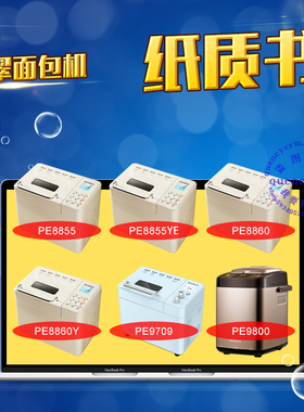 柏翠面包机说明书/食谱配方 PE8855 8855YE 8860 8860Y 9709 9800