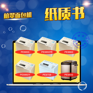 柏翠面包机说明书/食谱配方 PE8855 8855YE 8860 8860Y 9709 9800