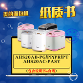 AHS20AB AHS20AC 面包机操作说明书 PASY 食谱 美