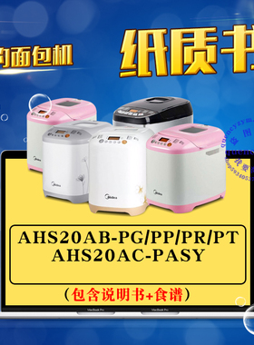 美的面包机操作说明书/食谱 AHS20AB-PG/PP/PR/PT AHS20AC-PASY
