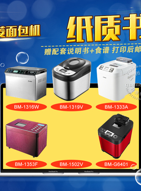 东菱面包机说明书+食谱 BM-1316W 1319V 1333A 1353F 1502V G6401