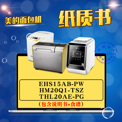 美的面包机说明书/食谱 EHS15AB-PW HM20Q1-TSZ THL20AE-PG