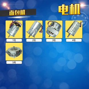 ACA/柏翠/东菱/小熊/飞利浦/松下/美的/苏泊尔面包机电机 马达