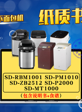 松下面包机说明书/食谱 SD-RBM1001 PM1010 ZB2512 P2000 MT1000