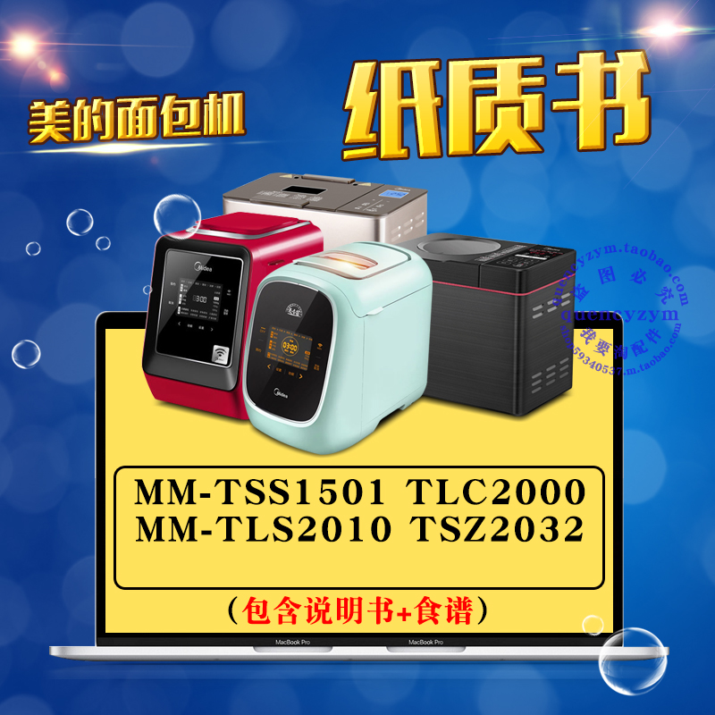美的面包机说明书/食谱 MM-TSS1501 TLC2000 TLS2010 TSZ2032