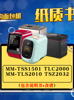 美的面包机说明书/食谱 MM-TSS1501 TLC2000 TLS2010 TSZ2032