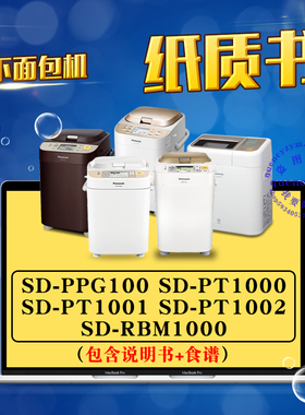 松下面包机说明书/食谱 SD-PPG100 PT1000 PT1001 PT1002 RBM1000