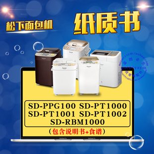 松下面包机说明书/食谱 SD-PPG100 PT1000 PT1001 PT1002 RBM1000