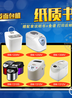 东菱面包机说明书+食谱 BM-1209V 1250V 1309V 1310S 1310V 1312V