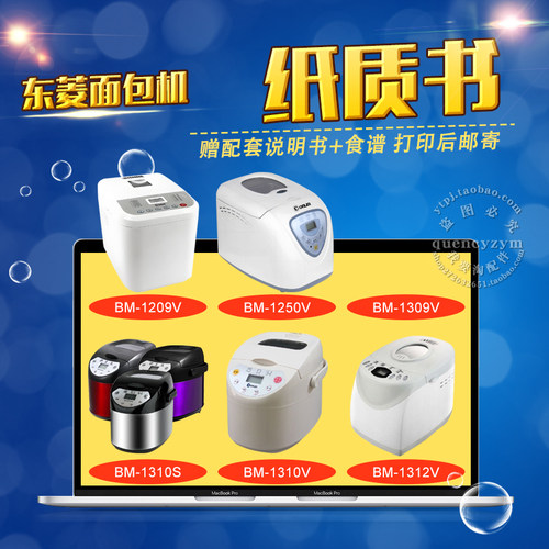 东菱面包机说明书+食谱 BM-1209V 1250V 1309V 1310S 1310V 1312V