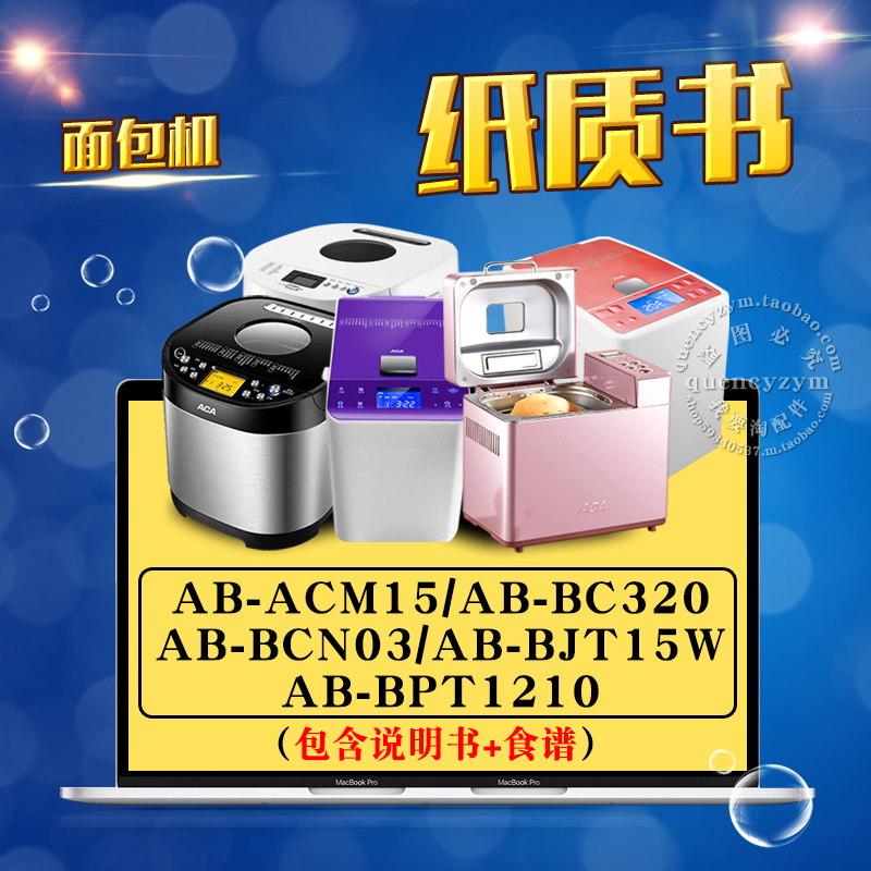 ACA面包机说明书+食谱 AB-ACM15 BC320 BCN03 BJT15W BPT1210