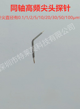 高频同轴钨钢测试探针直流高频尖头开尔文cascade探针台微米探针