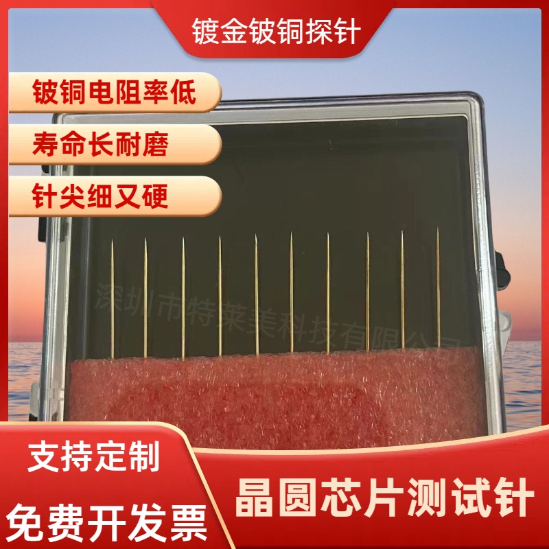 镀金铍铜1u微米针高压台测试用晶圆半导体低电阻铍铜探针精准度高