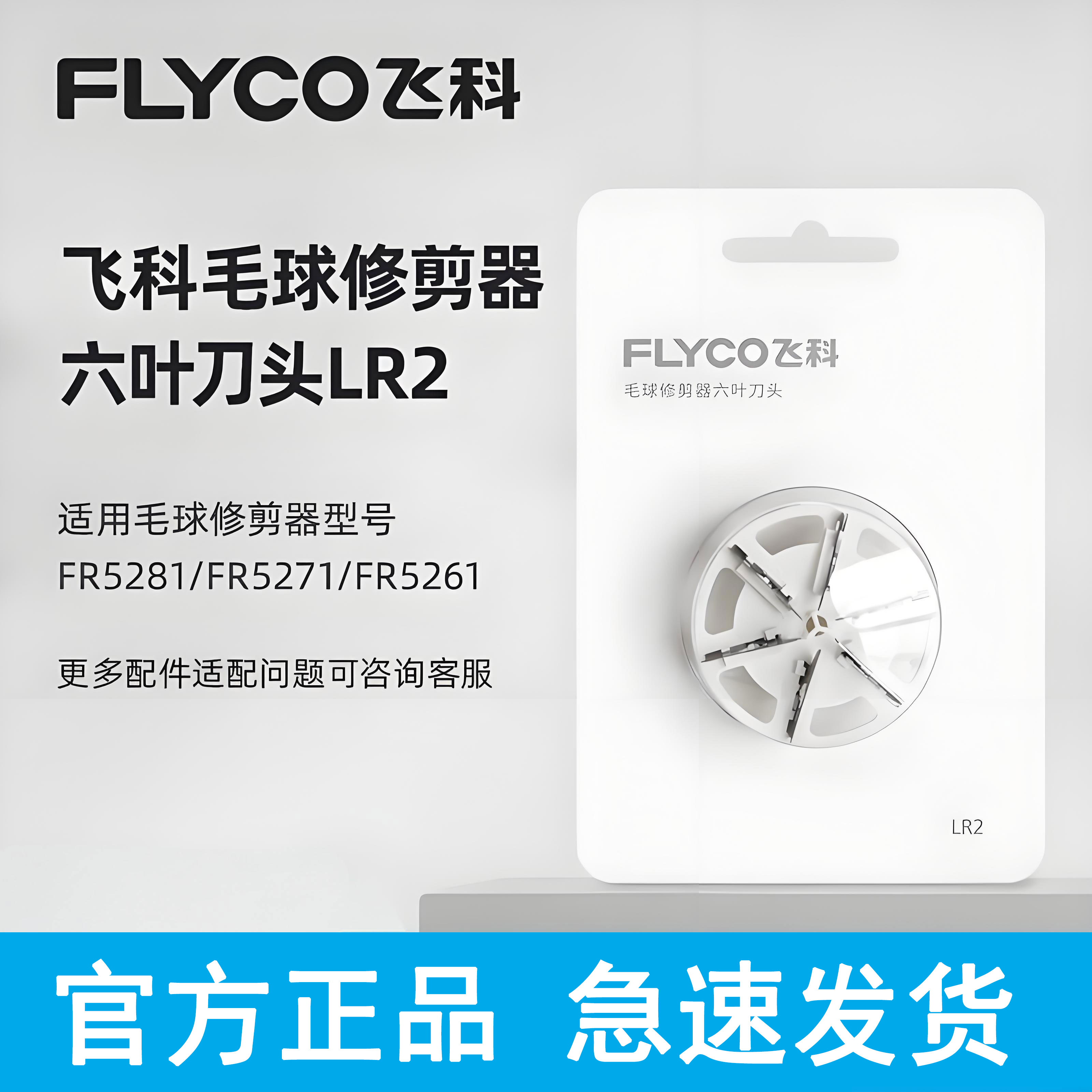 飞科毛球修剪器刀片FR5251/52 FR5261 FR5271 FR5280替换刀头剃毛