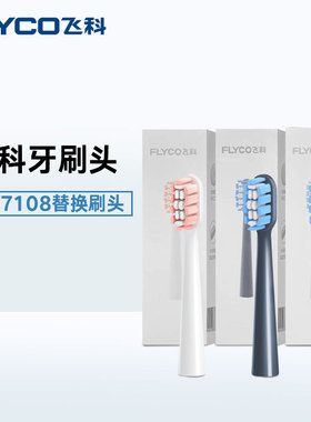 飞科电动牙刷替换头ft7108软毛刷头TH02官方正品保证假一赔十