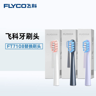 飞科电动牙刷替换头ft7108软毛刷头TH02官方正品保证假一赔十