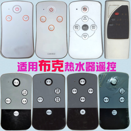 适用BOCK布克热水器遥控器通B50D30M BY60-N25D50 C25D50 BY6-25D
