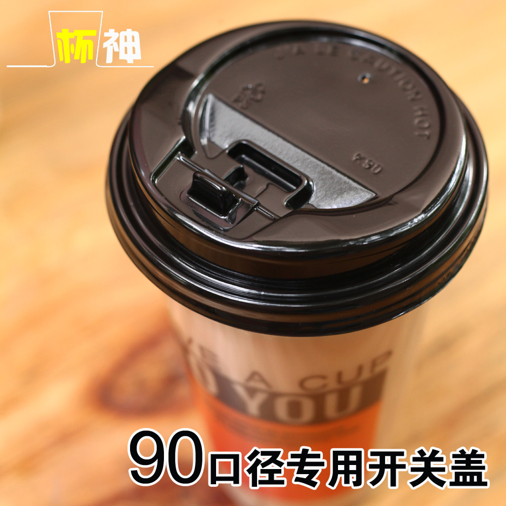 一次性奶茶杯塑料杯配盖高透90cm口径杯盖/黑白透明开关盖1000只