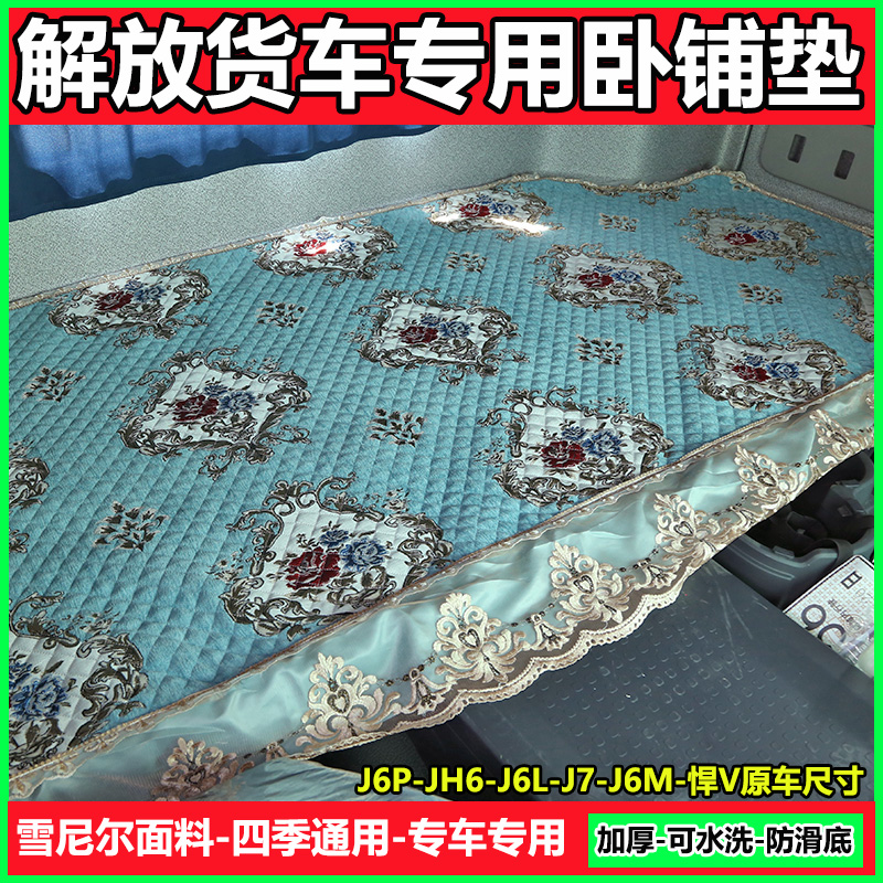 解放货车卧铺垫J6P JH6 J6L 小J6 J7 龙V天v悍v驾驶室卧铺床垫子