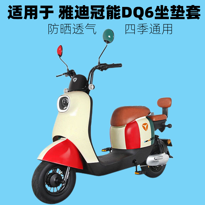 雅迪冠能四季通用电动车座套