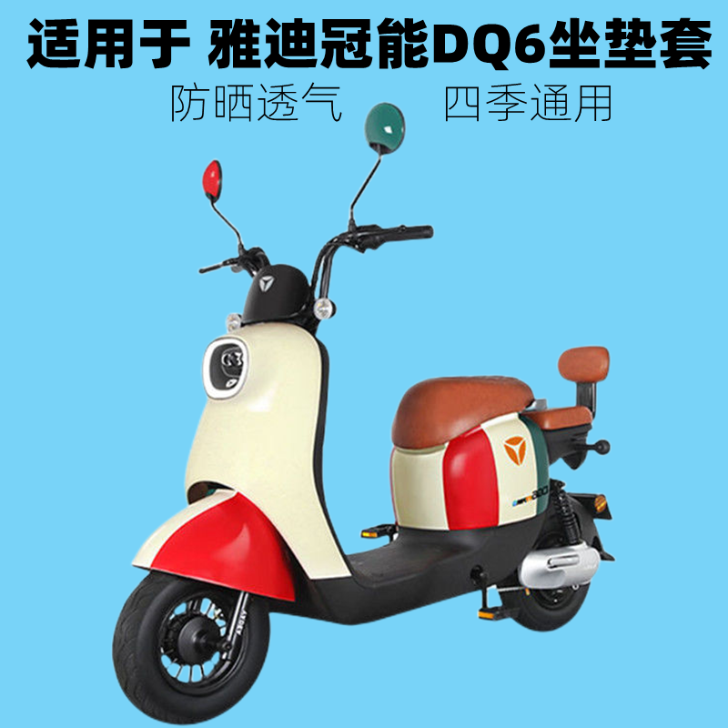 雅迪冠能DQ6 四季通用电动车座套新国标防晒透气隔热坐垫电车座垫