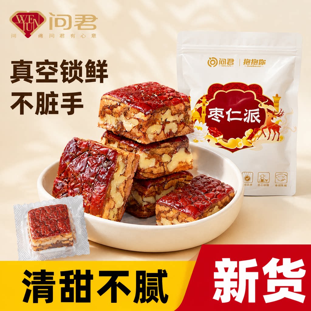 新疆特产枣仁派红枣夹核桃图片