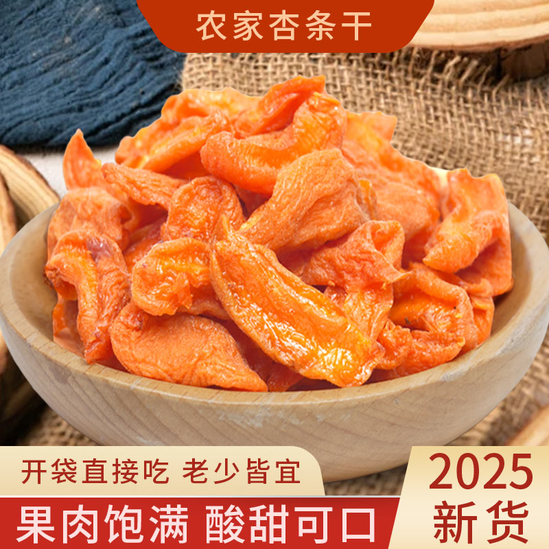 杏条农家杏干新货酸甜杏肉