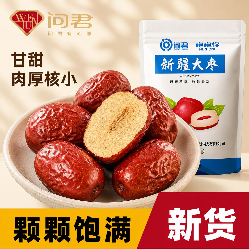 红枣特级新疆特产官方旗舰店沙漠和田大枣子骏业策勒若羌泡茶玉枣 - 实物图