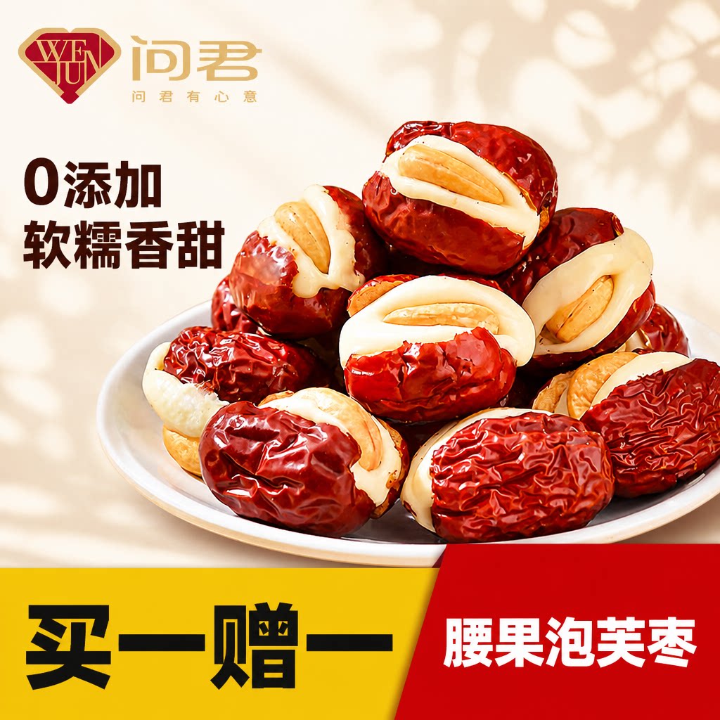 腰果泡芙奶枣500g红枣抱腰果奶芙夹心孕妇坚果零食红枣独立小包装
