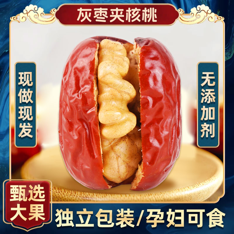 枣夹核桃官方旗舰店灰枣夹核桃1枣类制品