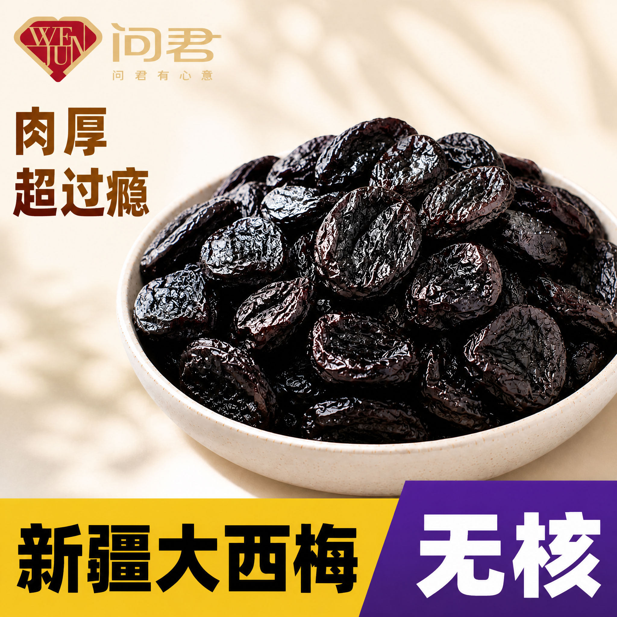 无核西梅干无蔗糖0添加剂去核孕妇新疆特大西梅孕妇蜜饯零食年货