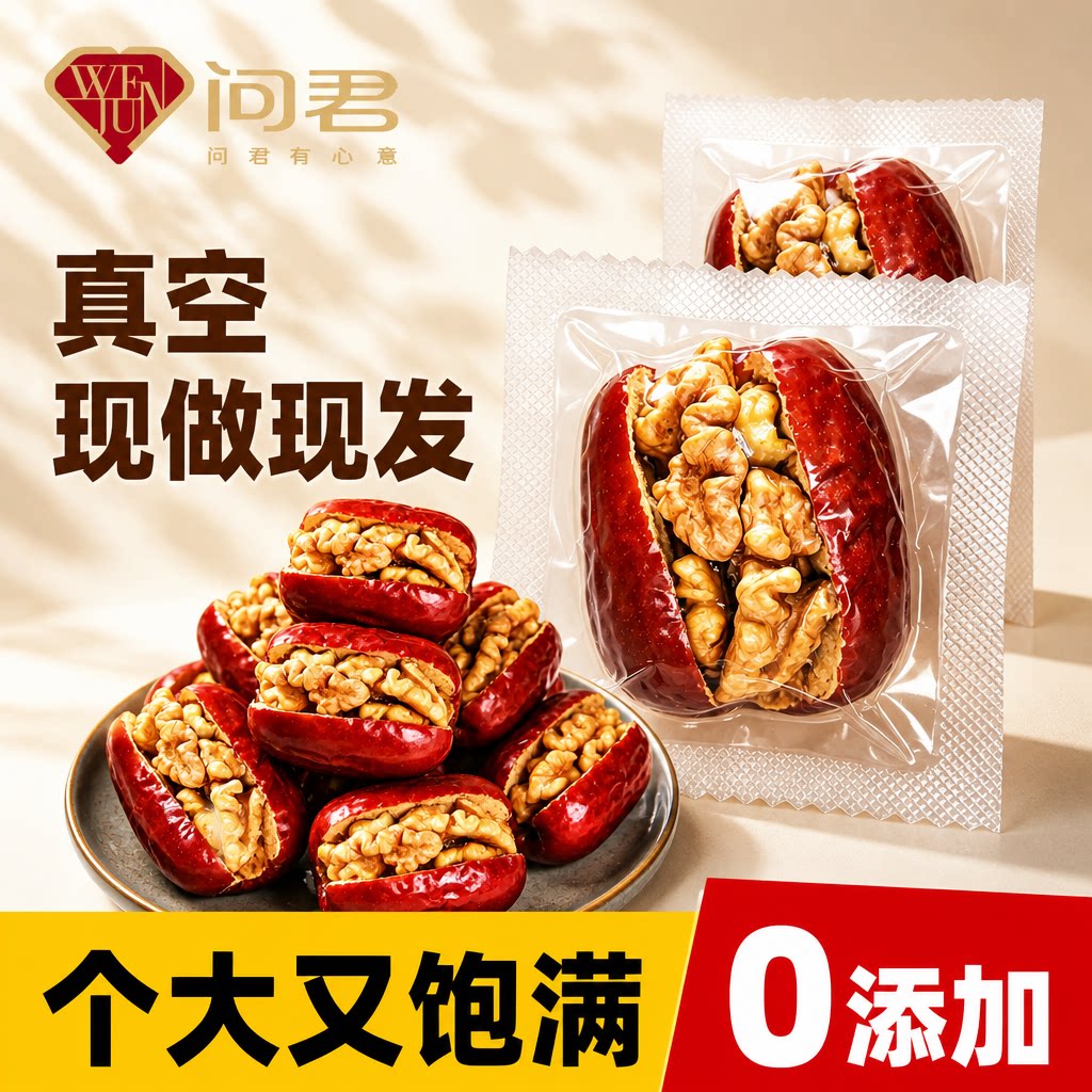 去核红枣夹核桃仁真空独立小包图片