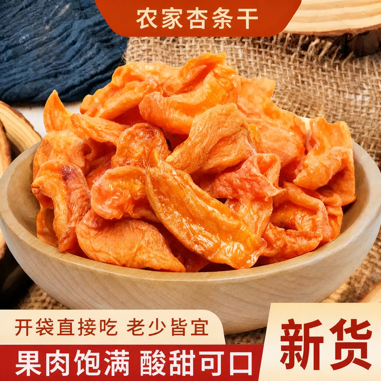 杏条农家杏干新货酸甜杏肉图片