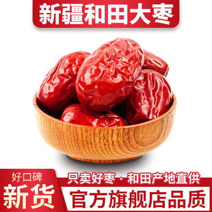 红枣特级新疆特产和田大枣官方旗舰店一级免洗优质孕妇大红枣即食
