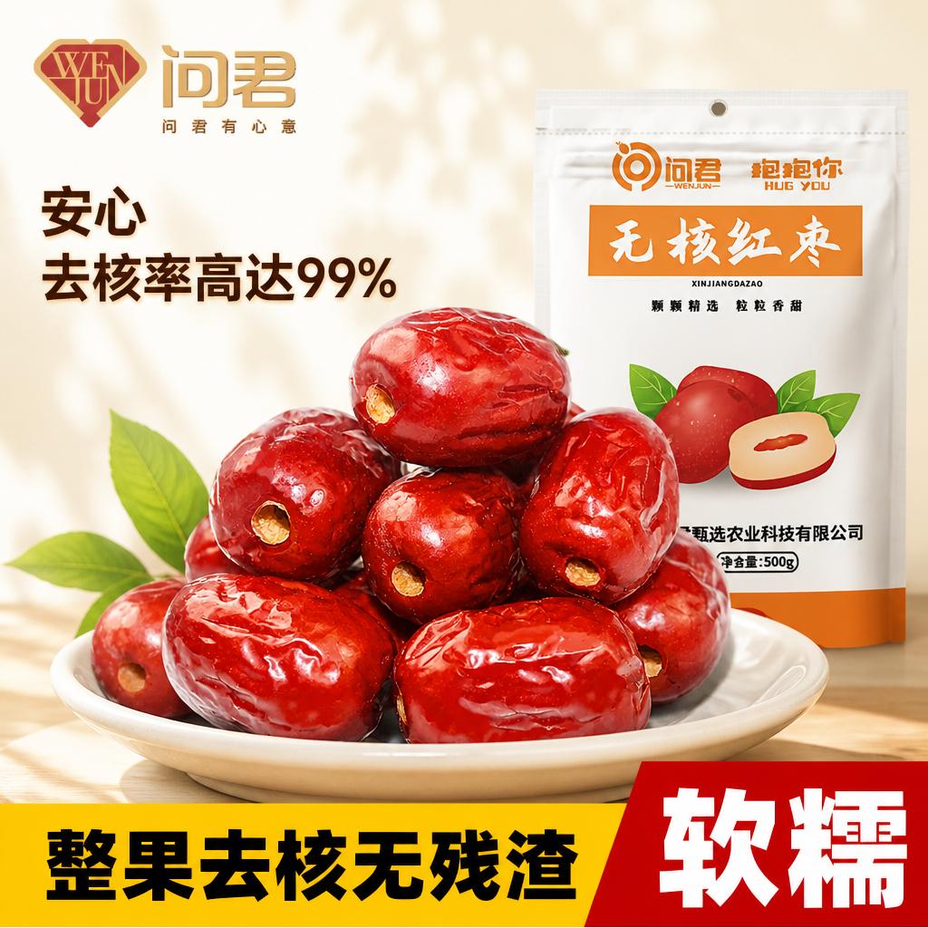 无核和田大枣新疆特级人工去核泡茶包粽子官方旗舰店家用优选红枣