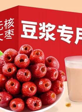 无核枣豆浆专用新疆特产和田大枣官方旗舰店空心去核新货优质红枣