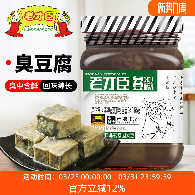 老才臣臭豆腐乳330g/瓶儿时味道下饭豆腐乳火锅蘸料腐乳