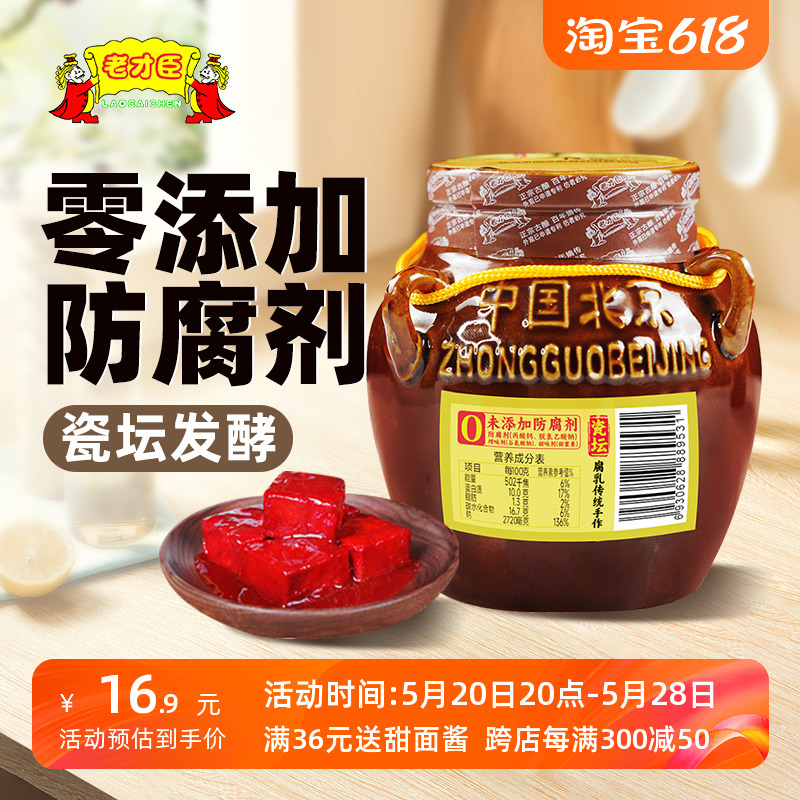 350g坛装豆腐乳老才臣