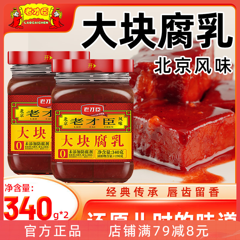 老才臣原味大块腐乳340g*2