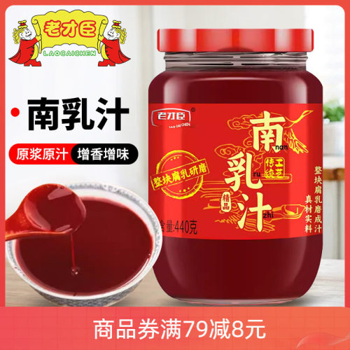 老才臣南乳汁440g腐乳汁酱红烧肉东坡肉炖肉腌制火锅蘸料调味酱
