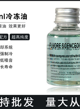 汽车空调冷冻油R134冷媒油60ml蓝色冷冻油压缩机油冷却系统氨油