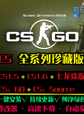 CS1.5/1.6/GO/Source STG射击FPS战争硬核战斗PC电脑单机游戏合集