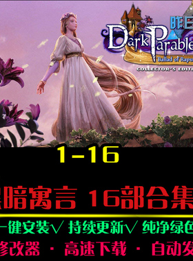 黑暗寓言1-16部 大鱼AVG冒险解密恐怖探索推理PC电脑单机游戏合集